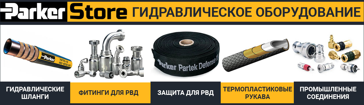 Рукава высокого давления Parker